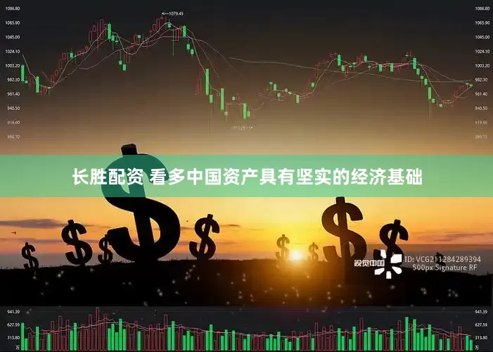 长胜配资 看多中国资产具有坚实的经济基础