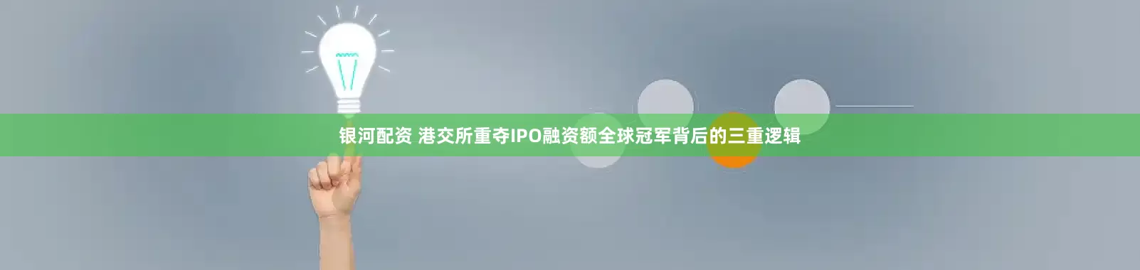 银河配资 港交所重夺IPO融资额全球冠军背后的三重逻辑