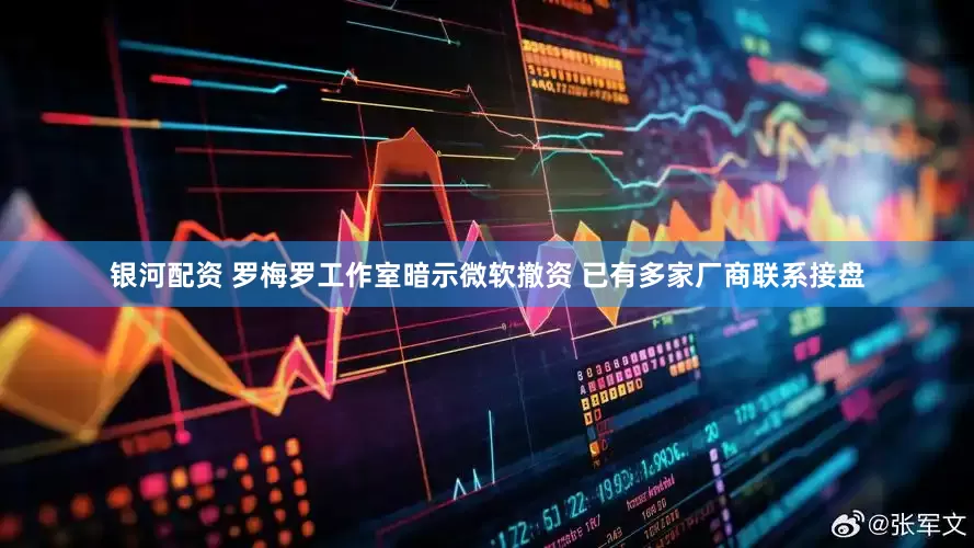 银河配资 罗梅罗工作室暗示微软撤资 已有多家厂商联系接盘