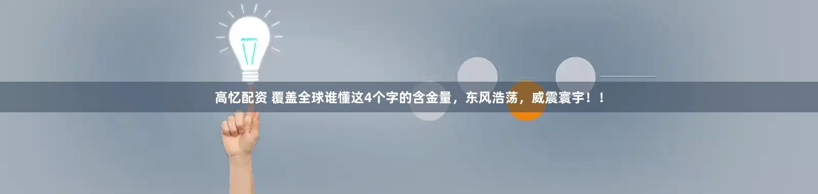 高忆配资 覆盖全球谁懂这4个字的含金量，东风浩荡，威震寰宇！！