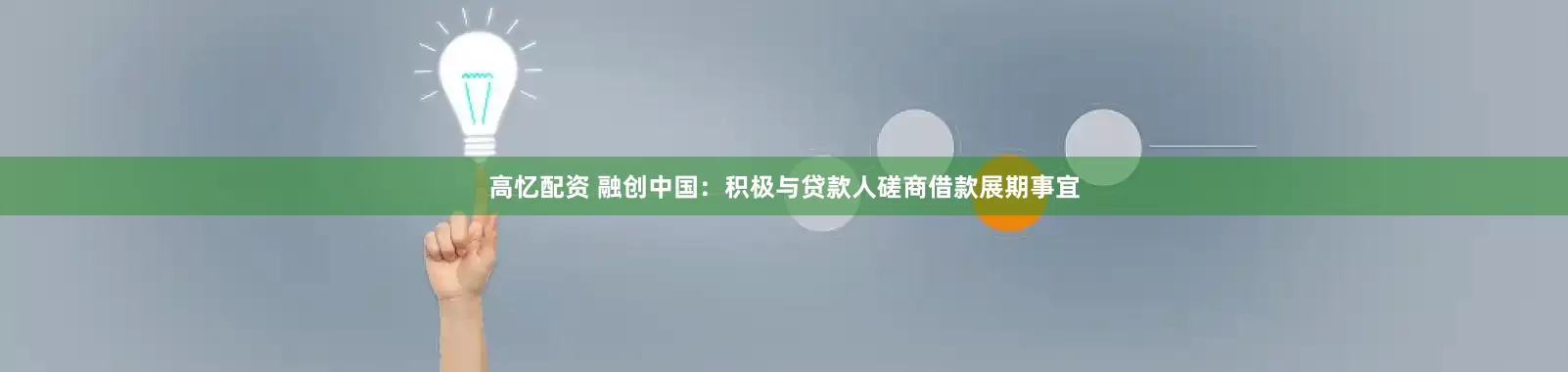 高忆配资 融创中国：积极与贷款人磋商借款展期事宜